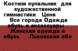 Костюм(купальник) для художественной гимнастики › Цена ­ 9 000 - Все города Одежда, обувь и аксессуары » Женская одежда и обувь   . Псковская обл.